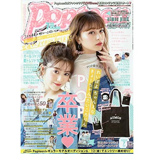 Popteen ポップティーン【付録】一覧 - ファッション雑誌ガイド
